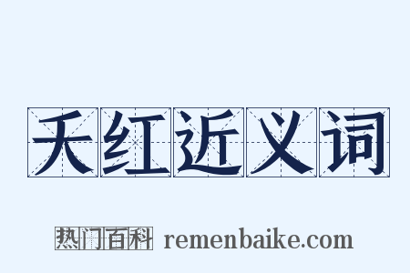 夭红近义词是什么意思的图片